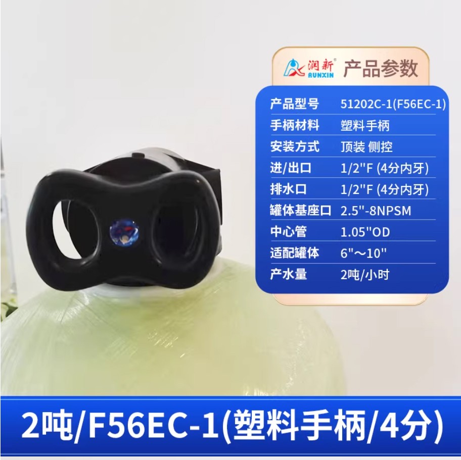 翁牛特润新手动过滤阀2吨51202C-1塑料手柄4分内牙顶装侧控